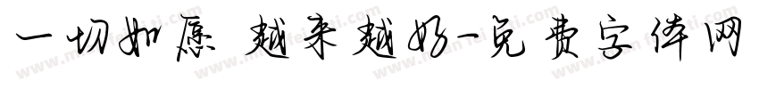 一切如愿 越来越好字体转换